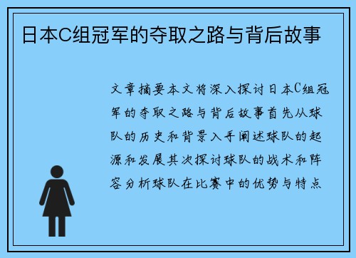 日本C组冠军的夺取之路与背后故事