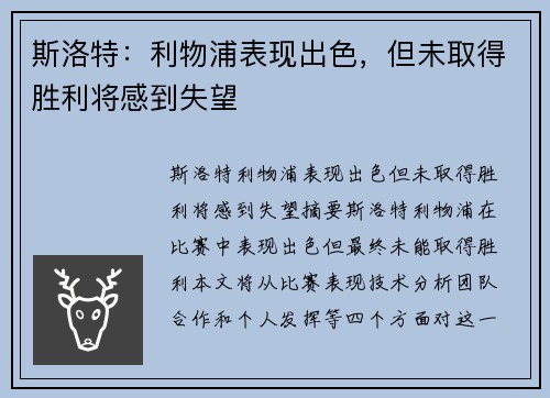 斯洛特：利物浦表现出色，但未取得胜利将感到失望