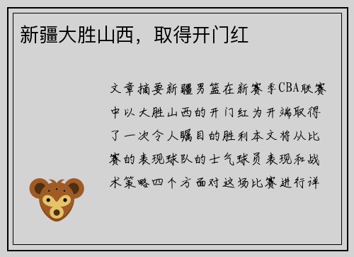 新疆大胜山西，取得开门红