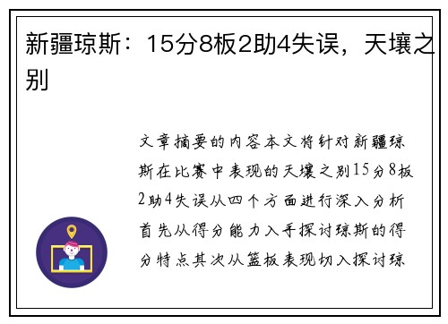 新疆琼斯：15分8板2助4失误，天壤之别