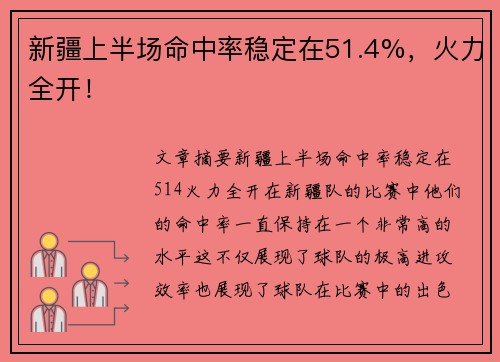 新疆上半场命中率稳定在51.4%，火力全开！
