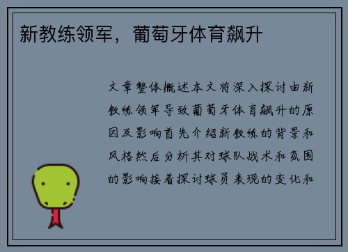 新教练领军，葡萄牙体育飙升