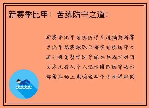 新赛季比甲：苦练防守之道！