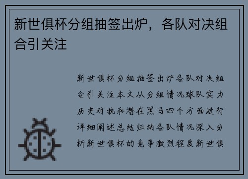 新世俱杯分组抽签出炉，各队对决组合引关注