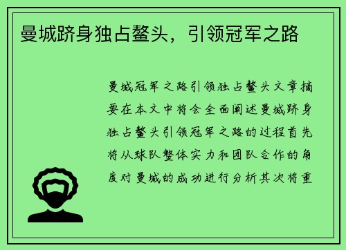 曼城跻身独占鳌头，引领冠军之路