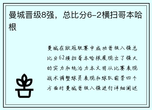 曼城晋级8强，总比分6-2横扫哥本哈根