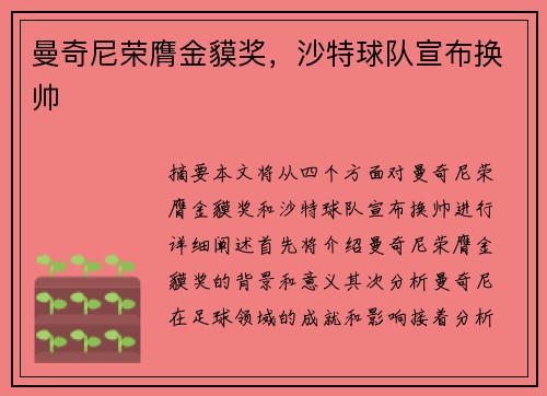 曼奇尼荣膺金貘奖，沙特球队宣布换帅