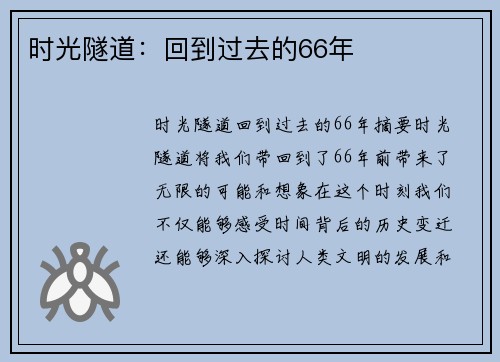 时光隧道：回到过去的66年