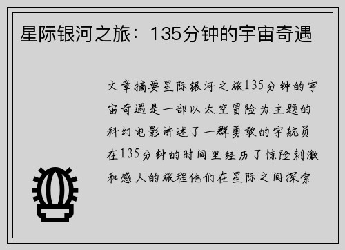 星际银河之旅：135分钟的宇宙奇遇