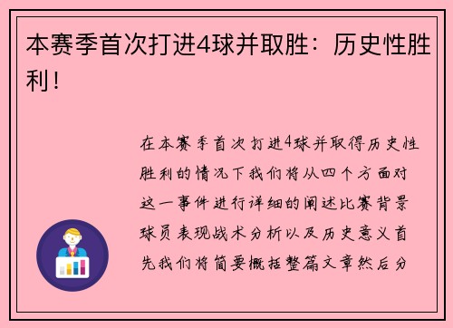 本赛季首次打进4球并取胜：历史性胜利！