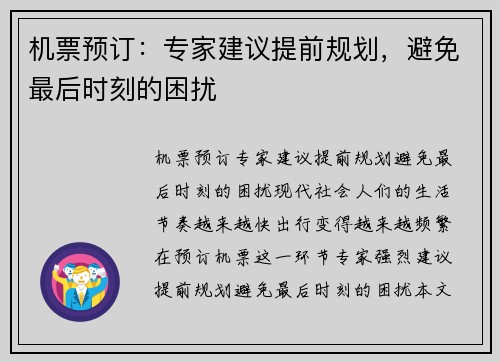机票预订：专家建议提前规划，避免最后时刻的困扰