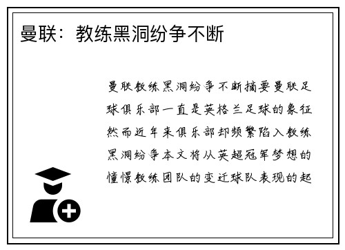 曼联：教练黑洞纷争不断