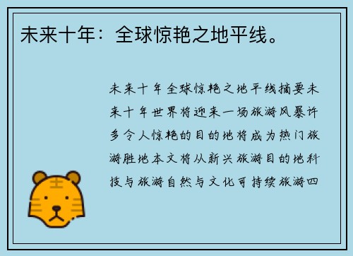 未来十年：全球惊艳之地平线。