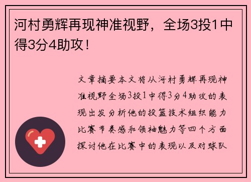 河村勇辉再现神准视野，全场3投1中得3分4助攻！
