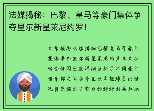 法媒揭秘：巴黎、皇马等豪门集体争夺里尔新星莱尼约罗！
