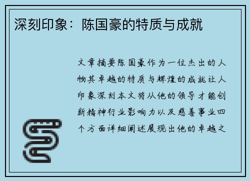 深刻印象：陈国豪的特质与成就