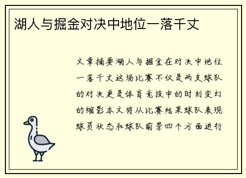 湖人与掘金对决中地位一落千丈