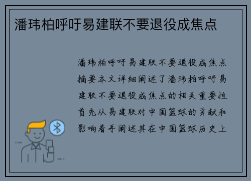 潘玮柏呼吁易建联不要退役成焦点