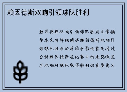 赖因德斯双响引领球队胜利