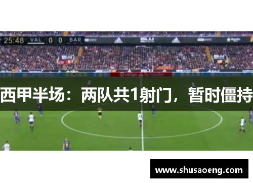 西甲半场：两队共1射门，暂时僵持